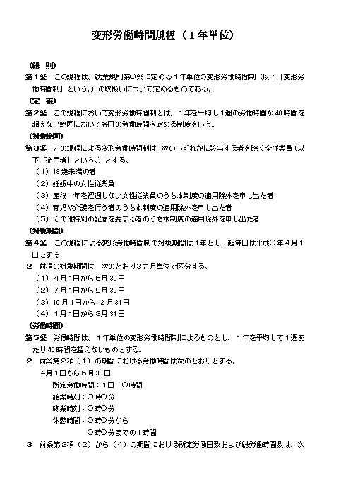 会社規程(規定)・規則の書き方|変形労働時間規程（1年単位 ...